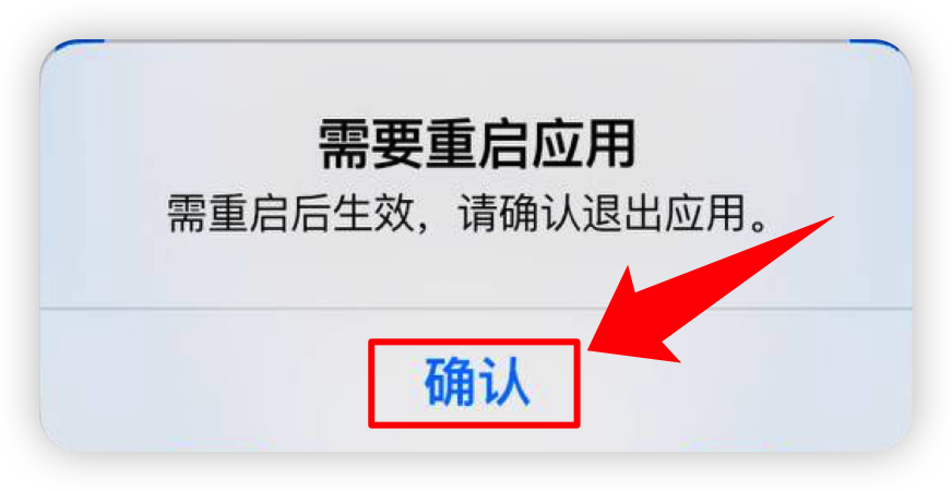 重启应用示意图